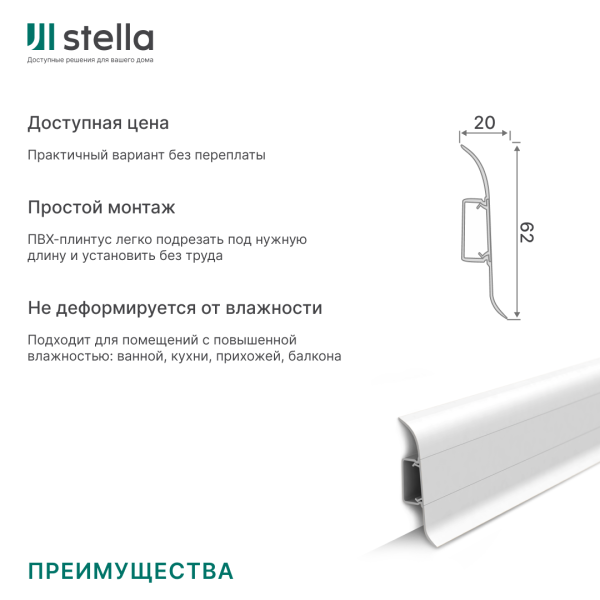 Напольный плинтус ПВХ Stella Comfort 62 Белый 289 (40)