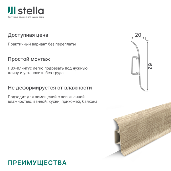 Напольный плинтус ПВХ Stella Comfort 62 Дуб Деревенский 145 (40)