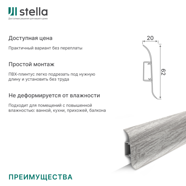 Напольный плинтус ПВХ Stella Comfort 62 Дуб Дымчатый 278 (40)