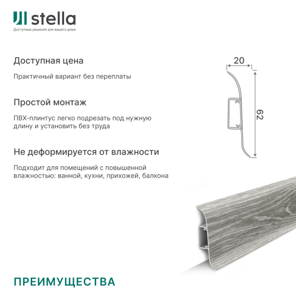 Напольный плинтус ПВХ Stella Comfort 62 Дуб Горный 463 (40)