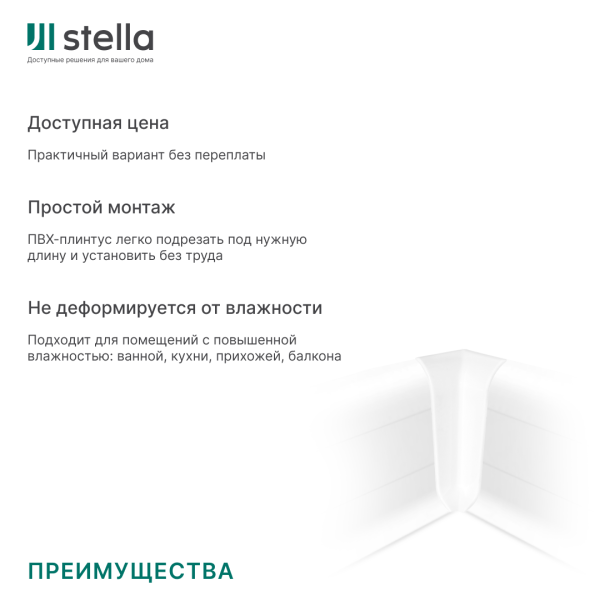 Угол внутренний ПВХ Stella Comfort Белый 289 (50)